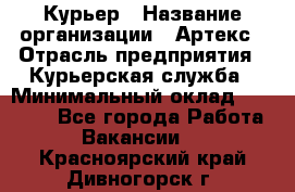 Курьер › Название организации ­ Артекс › Отрасль предприятия ­ Курьерская служба › Минимальный оклад ­ 38 000 - Все города Работа » Вакансии   . Красноярский край,Дивногорск г.